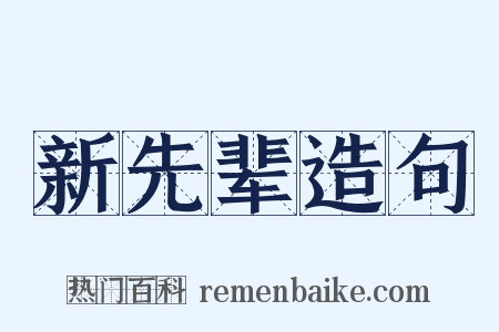 新先辈造句是什么意思的图片